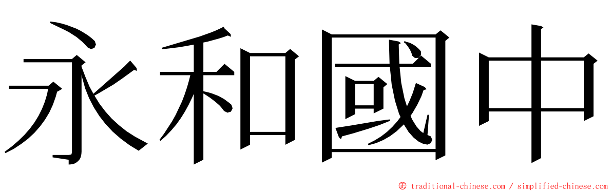 永和國中 ming font