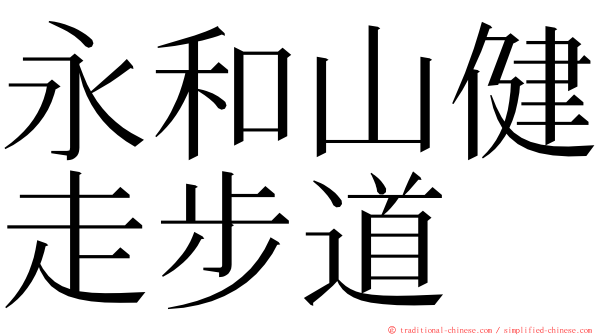 永和山健走步道 ming font