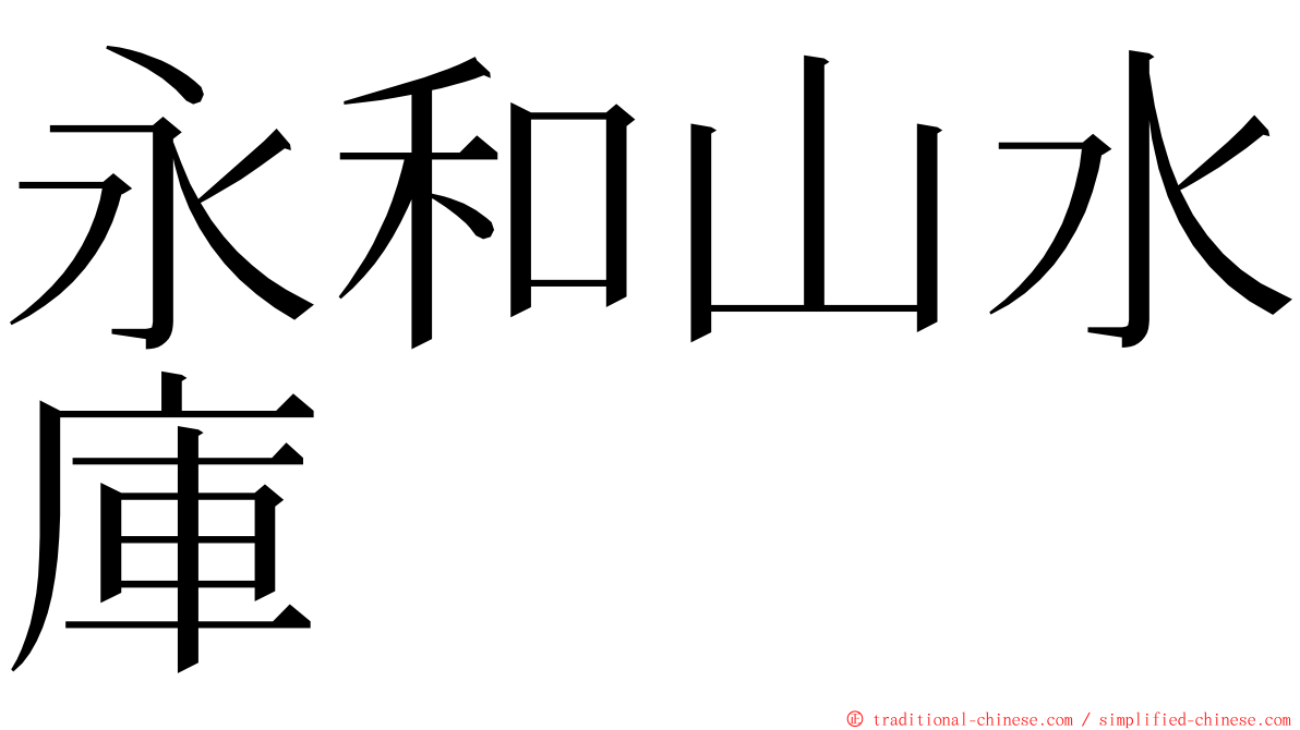 永和山水庫 ming font