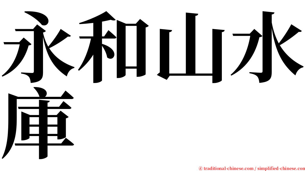 永和山水庫 serif font