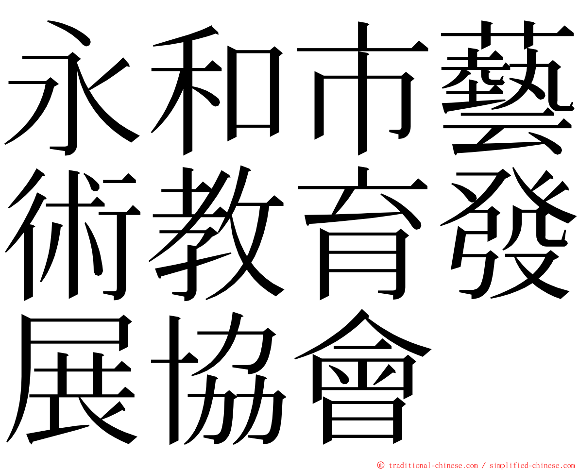 永和市藝術教育發展協會 ming font