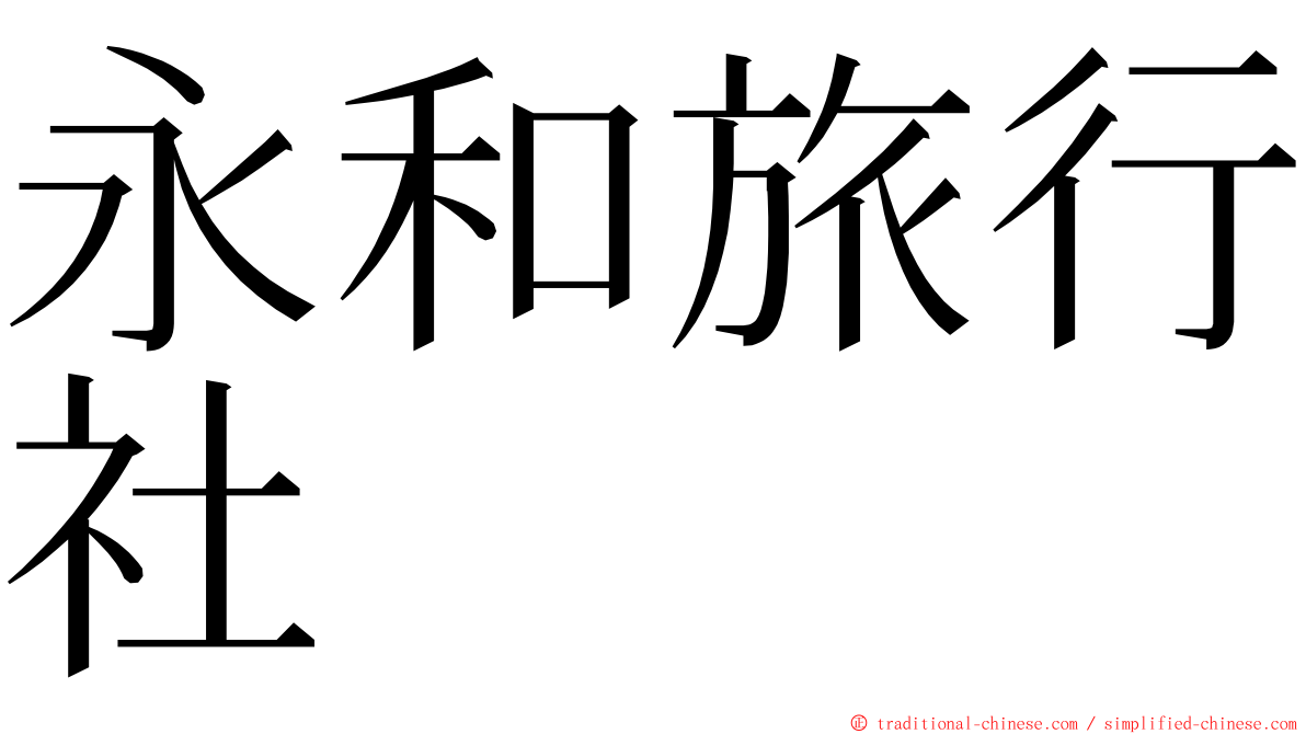 永和旅行社 ming font