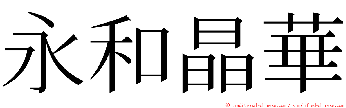 永和晶華 ming font