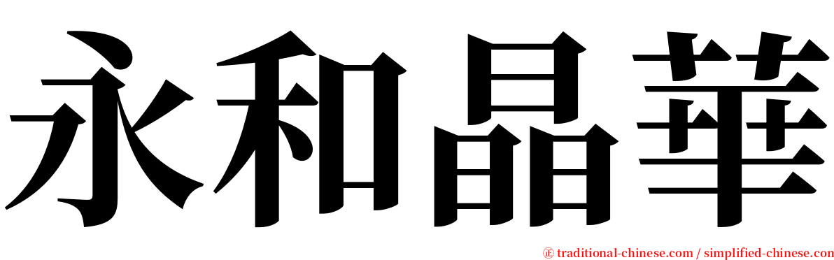 永和晶華 serif font