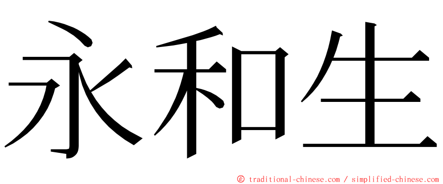 永和生 ming font