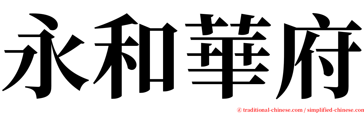 永和華府 serif font