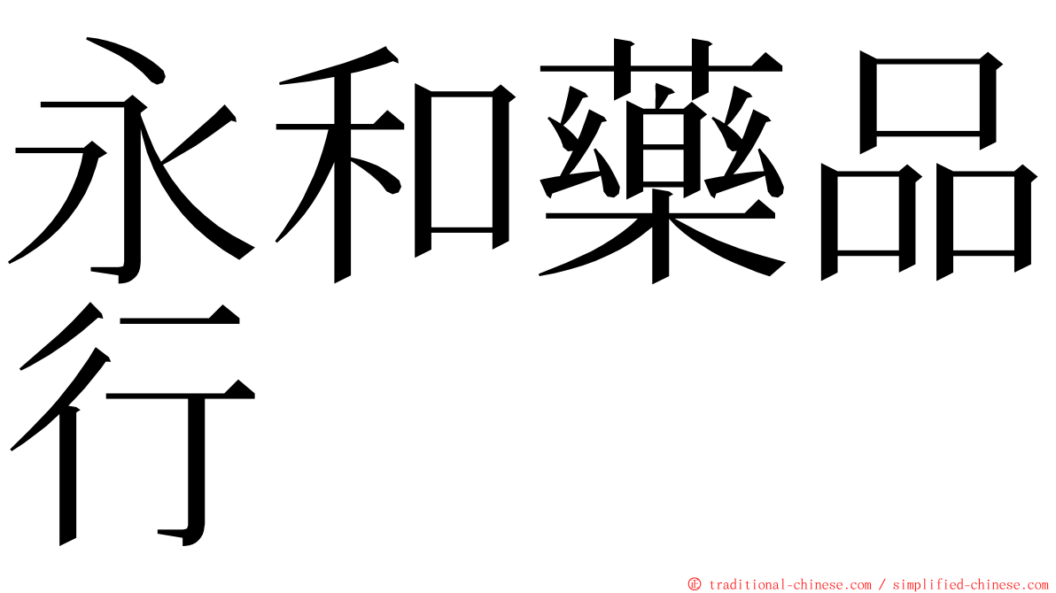 永和藥品行 ming font