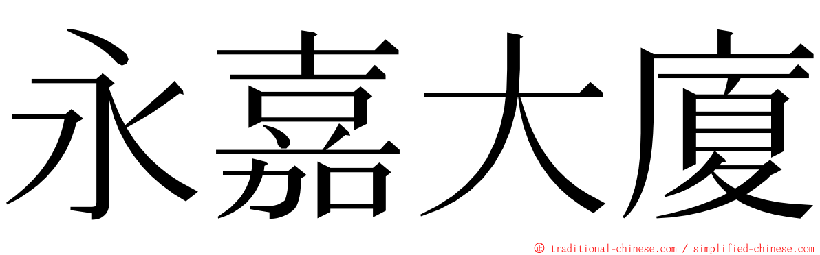 永嘉大廈 ming font