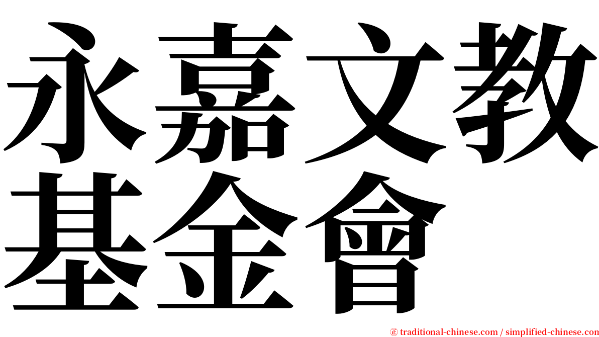 永嘉文教基金會 serif font