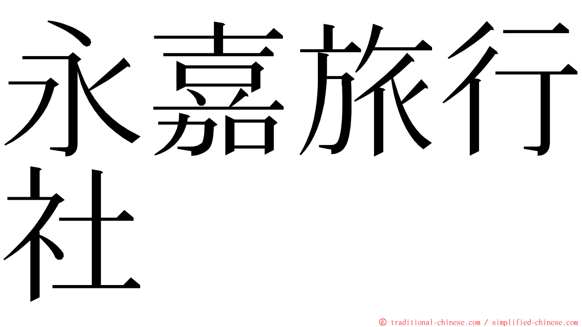 永嘉旅行社 ming font