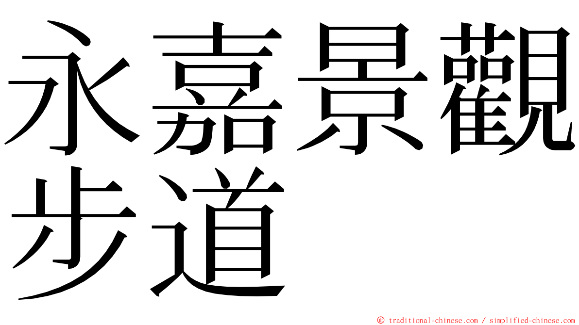 永嘉景觀步道 ming font