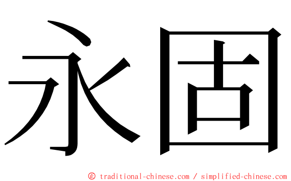 永固 ming font