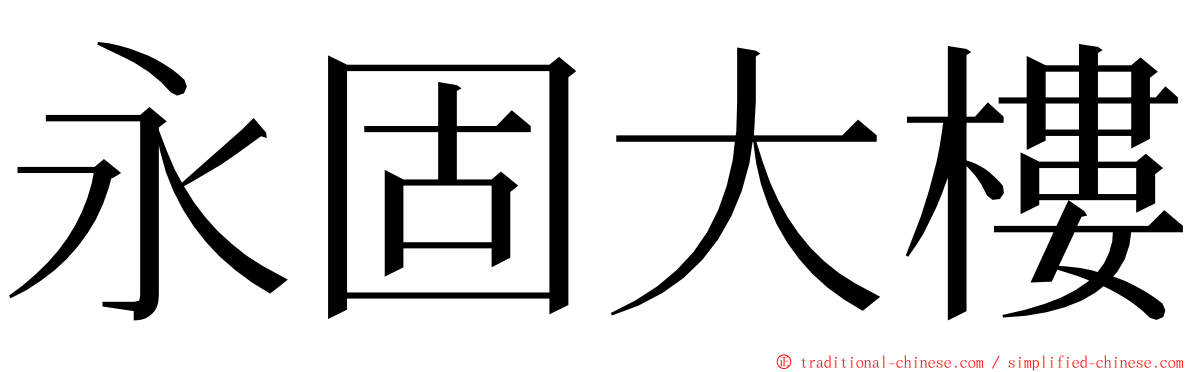永固大樓 ming font