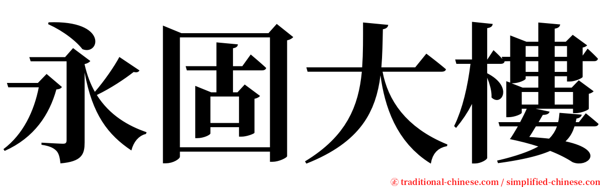 永固大樓 serif font