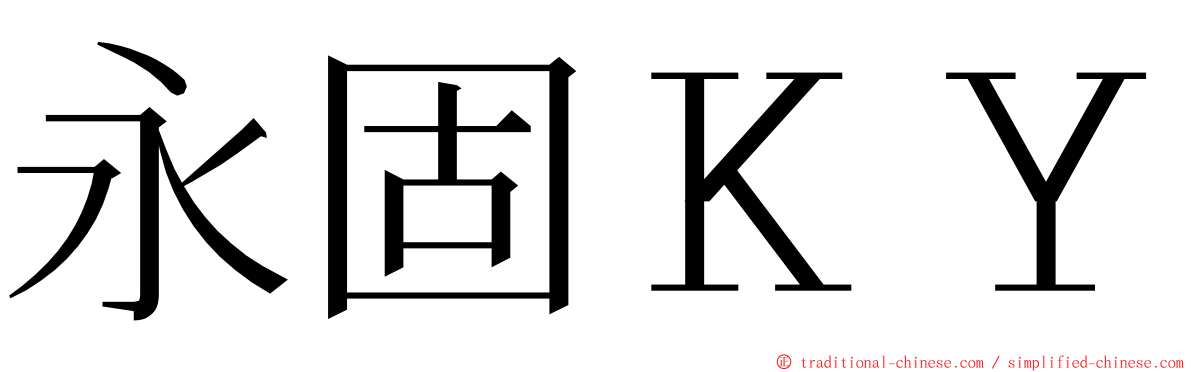 永固ＫＹ ming font