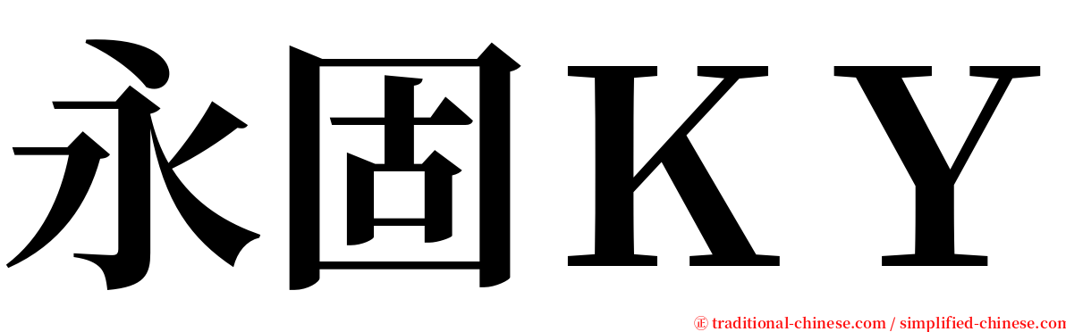 永固ＫＹ serif font