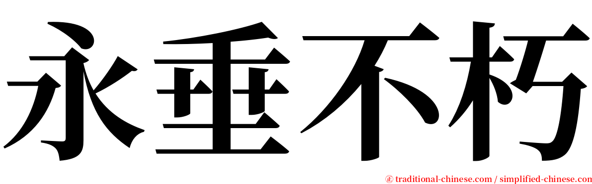 永垂不朽 serif font