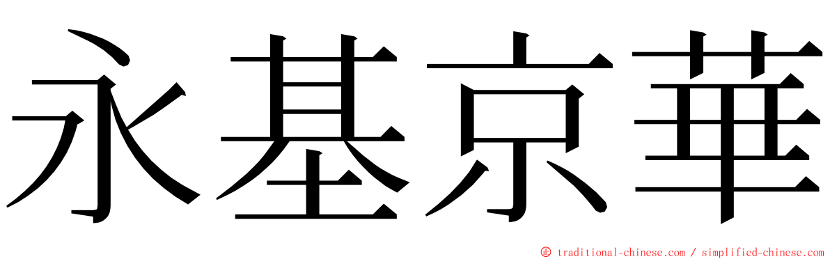 永基京華 ming font