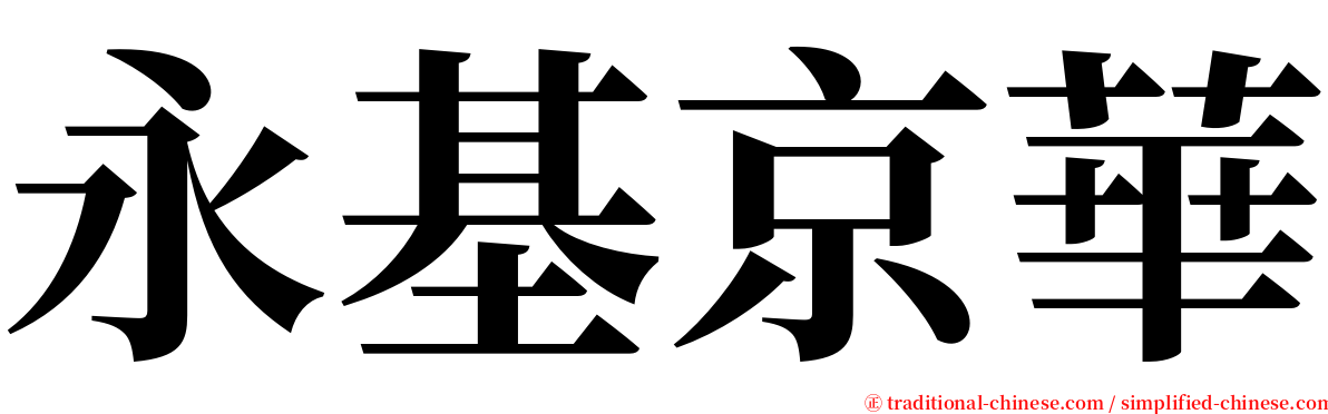 永基京華 serif font