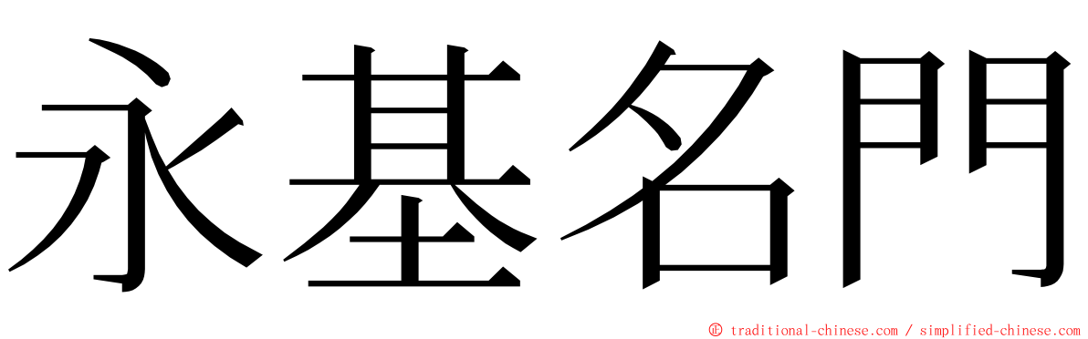 永基名門 ming font