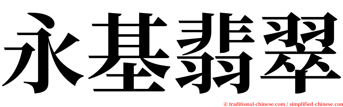 永基翡翠 serif font