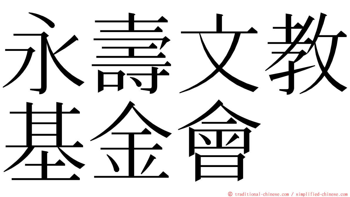 永壽文教基金會 ming font