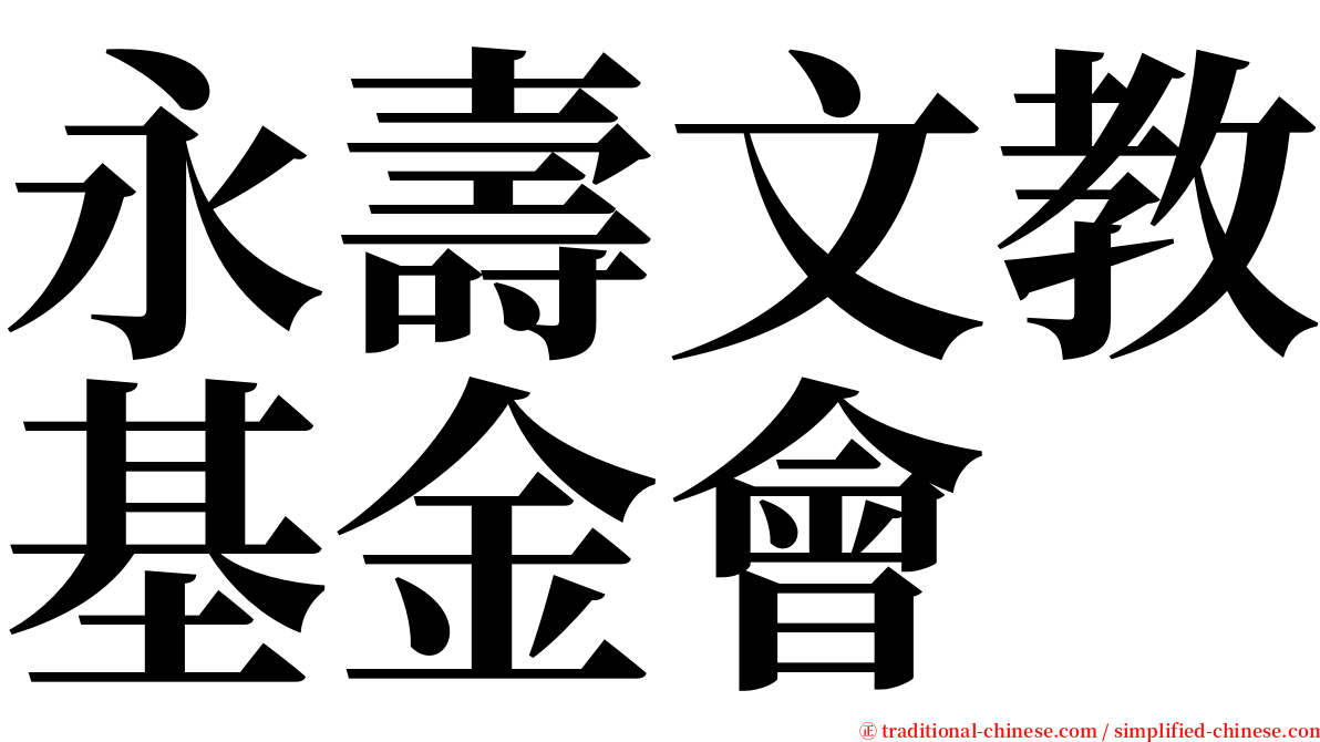 永壽文教基金會 serif font