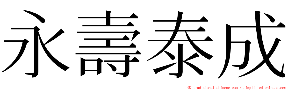 永壽泰成 ming font