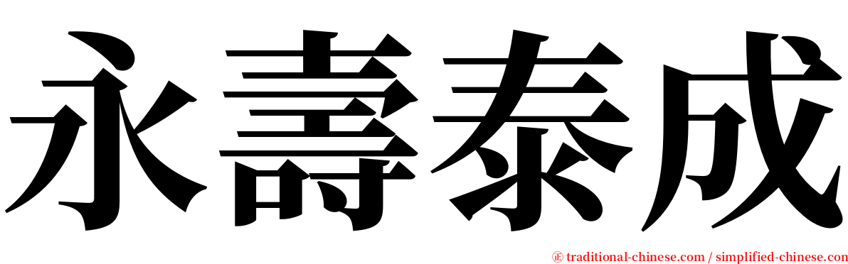 永壽泰成 serif font