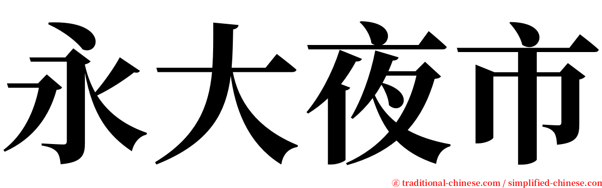 永大夜市 serif font