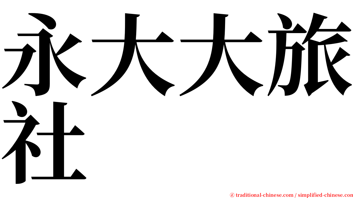 永大大旅社 serif font