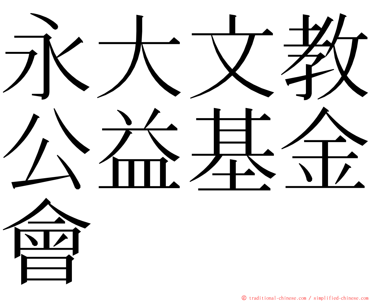 永大文教公益基金會 ming font