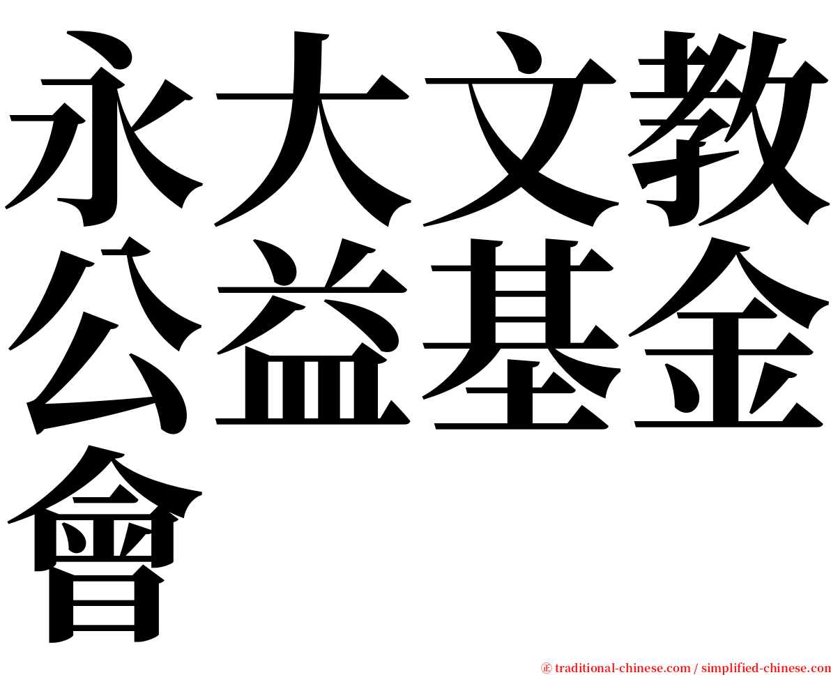 永大文教公益基金會 serif font