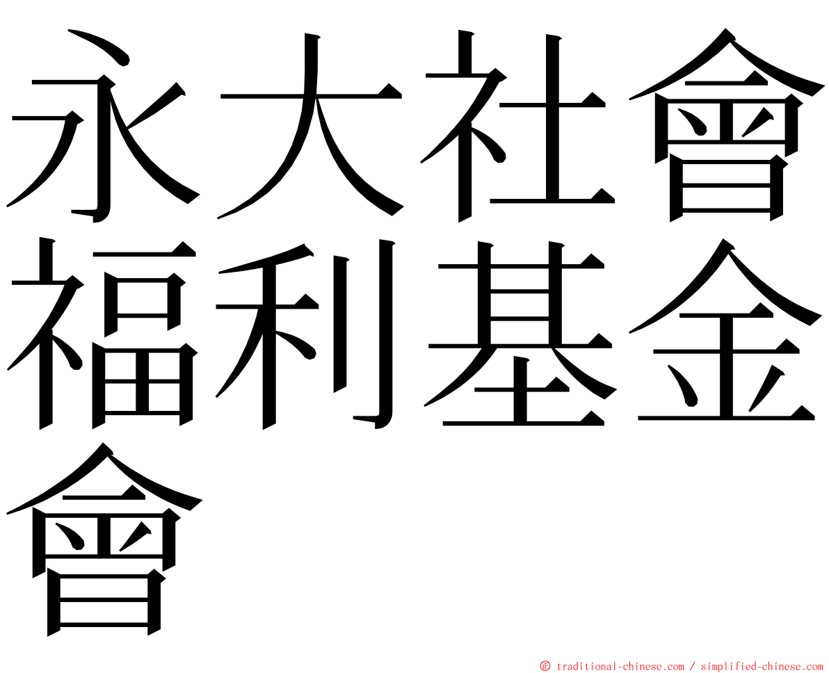 永大社會福利基金會 ming font