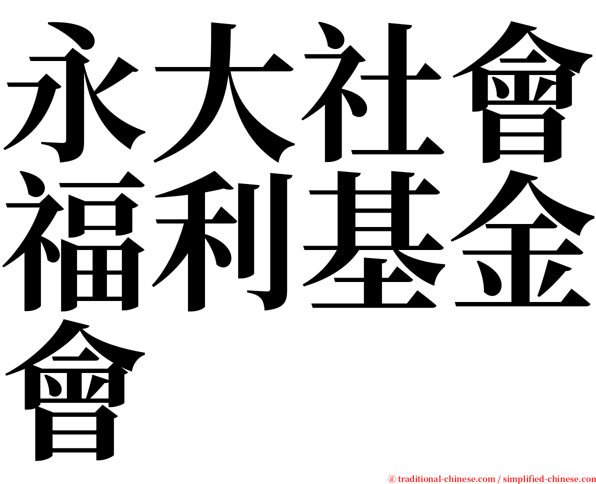 永大社會福利基金會 serif font