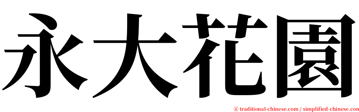 永大花園 serif font