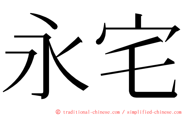 永宅 ming font