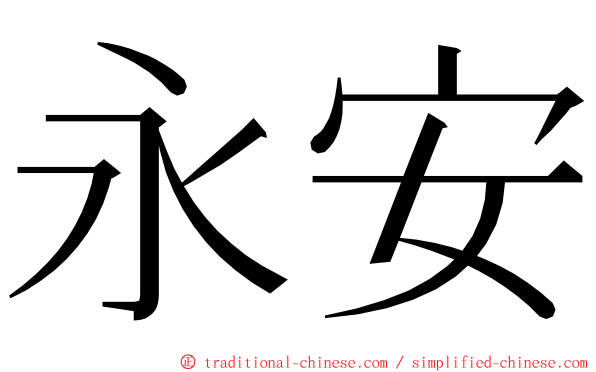 永安 ming font