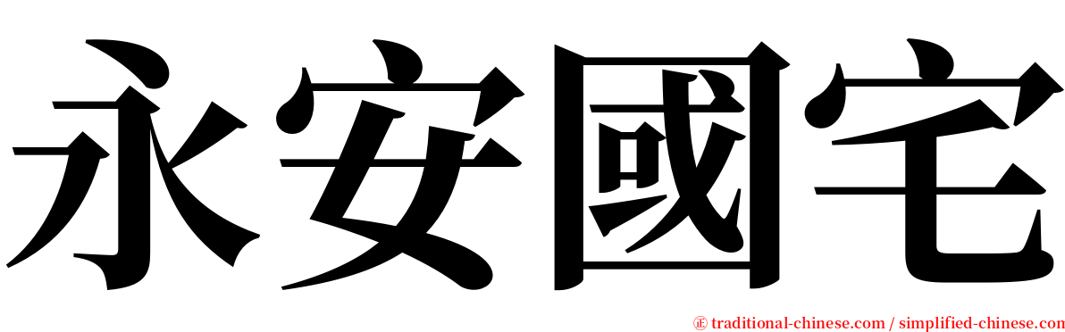 永安國宅 serif font
