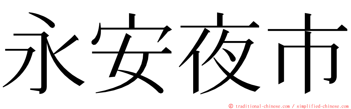 永安夜市 ming font