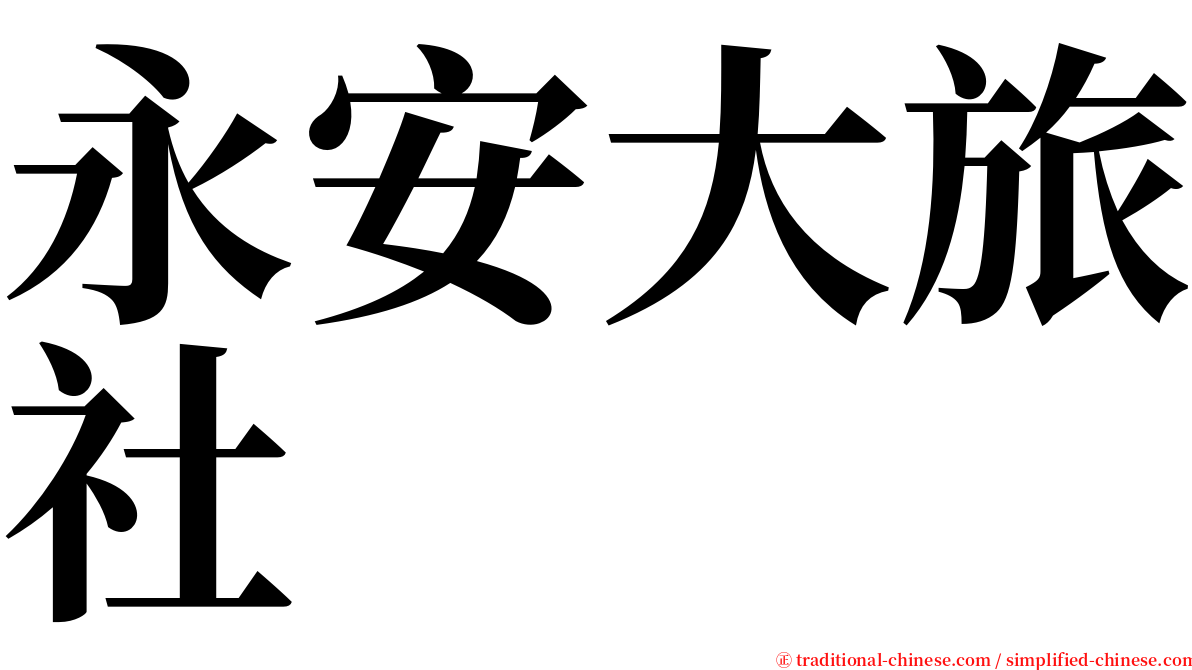 永安大旅社 serif font