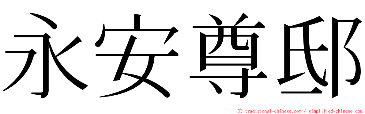 永安尊邸 ming font