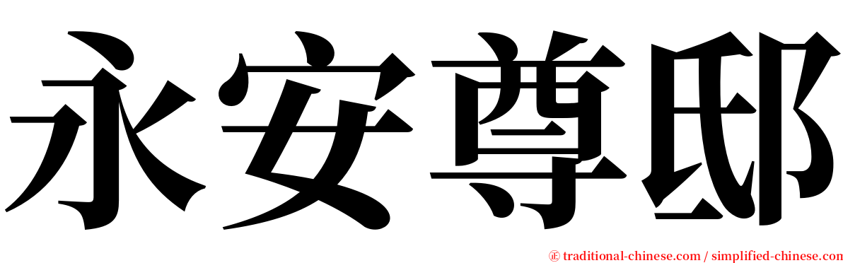 永安尊邸 serif font