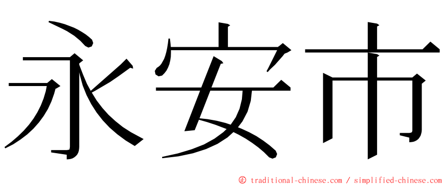 永安市 ming font