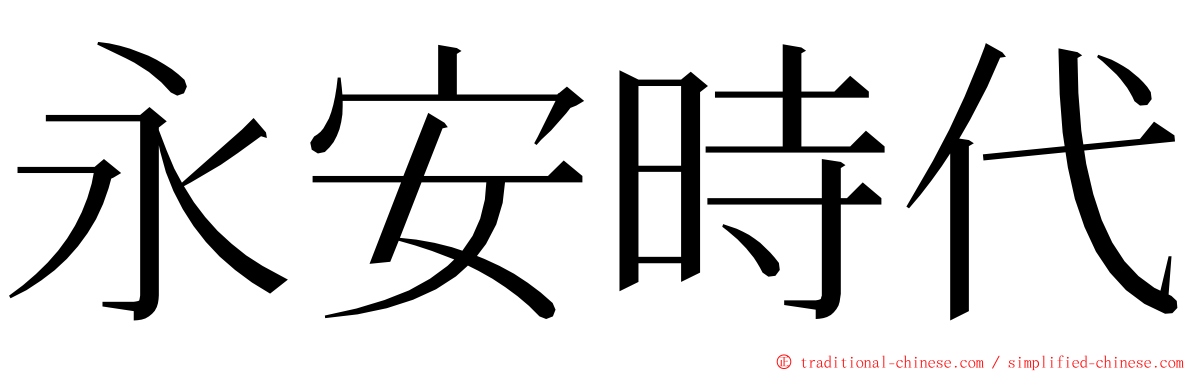 永安時代 ming font