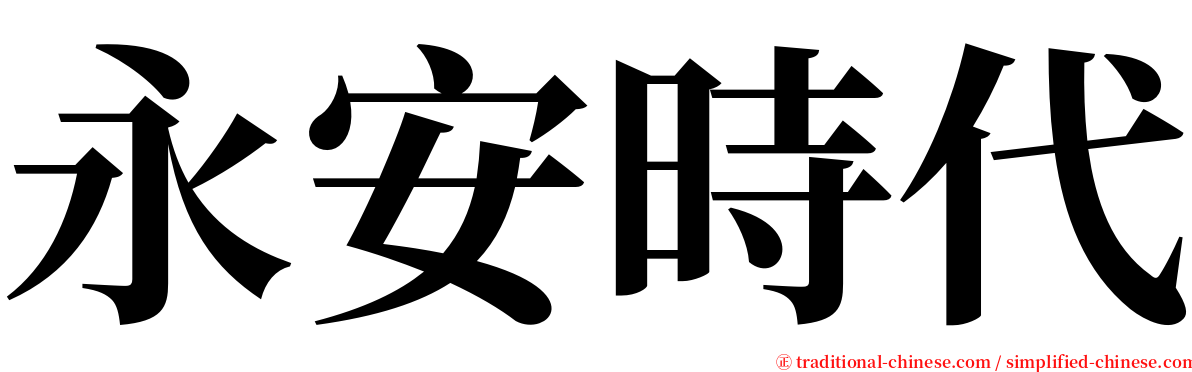 永安時代 serif font