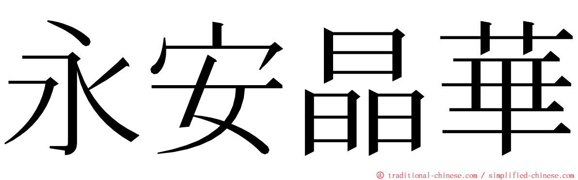 永安晶華 ming font