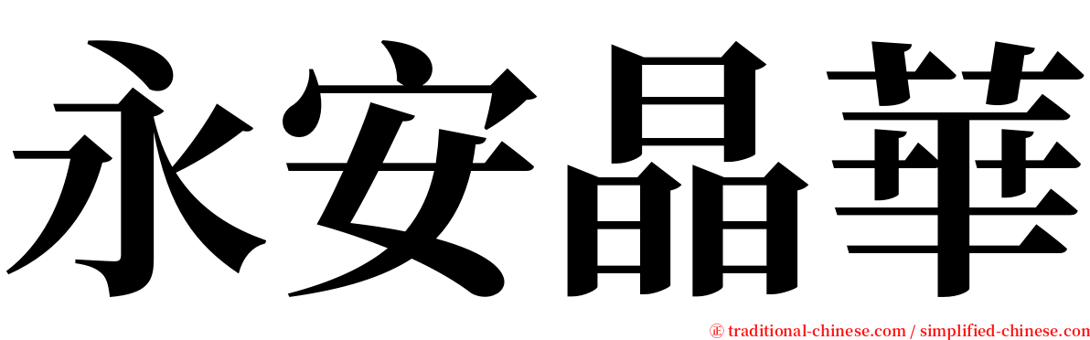 永安晶華 serif font