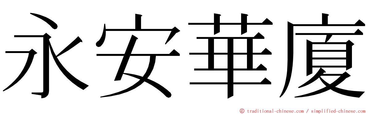 永安華廈 ming font