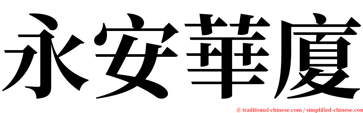 永安華廈 serif font